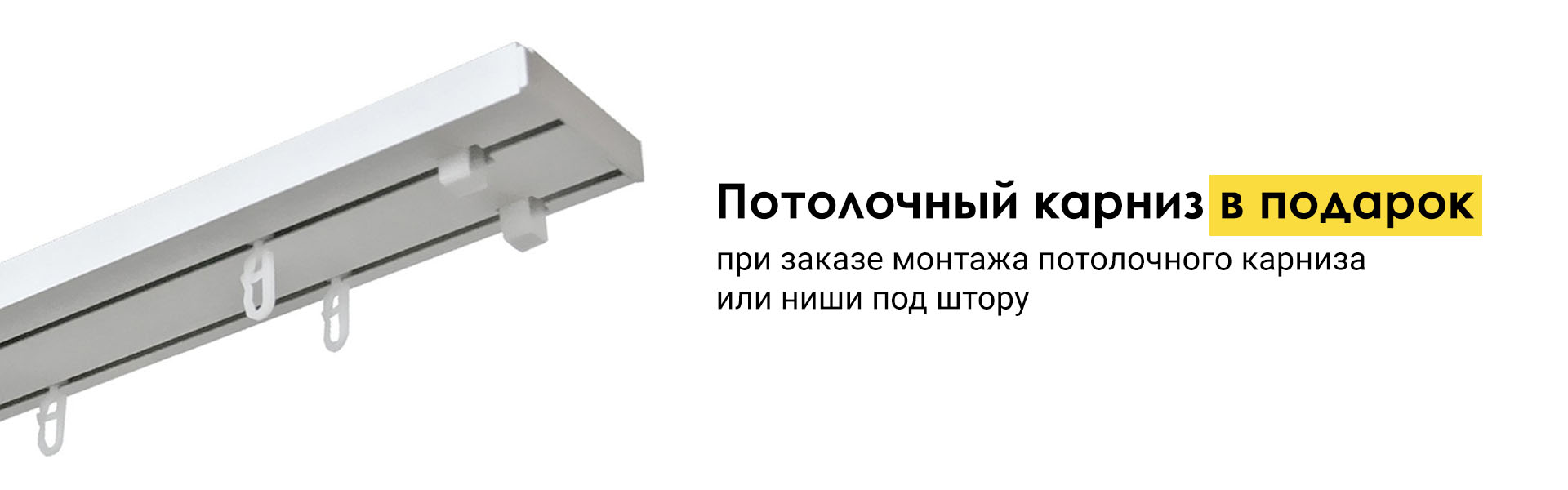 Потолочный карниз в подарок! Потолочный карниз в подарок!